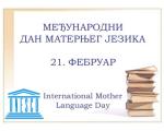 Данас је Међународни дан матерњег језика