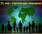 У Србији обележен Светски дан породице