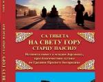 Promocija knjige „Sa Tibeta na Svetu Goru starcu Pajsiju“