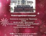 Од "Шуматовца" новогодишњи поклон-концерт за Алексинчане