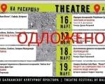Одложен Фестивал “Театар на раскршћу” због коронавируса