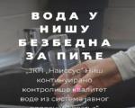 Вода у Нишу је исправна за пиће, нема разлога за забринутост