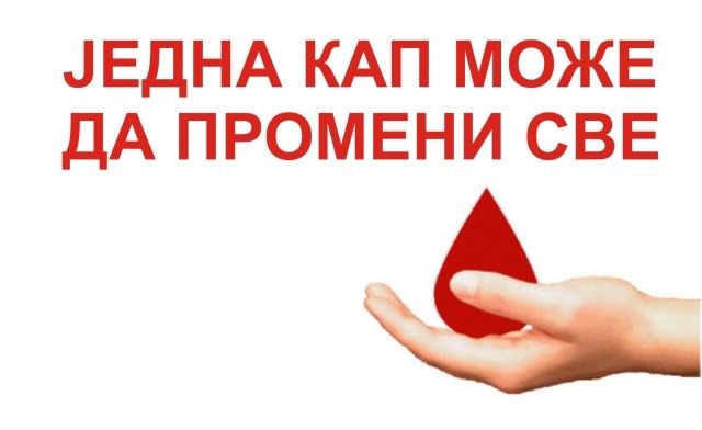 Данас је Светски дан давалаца крви