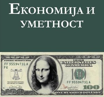 Knjiga "Ekonomija i umetnost"