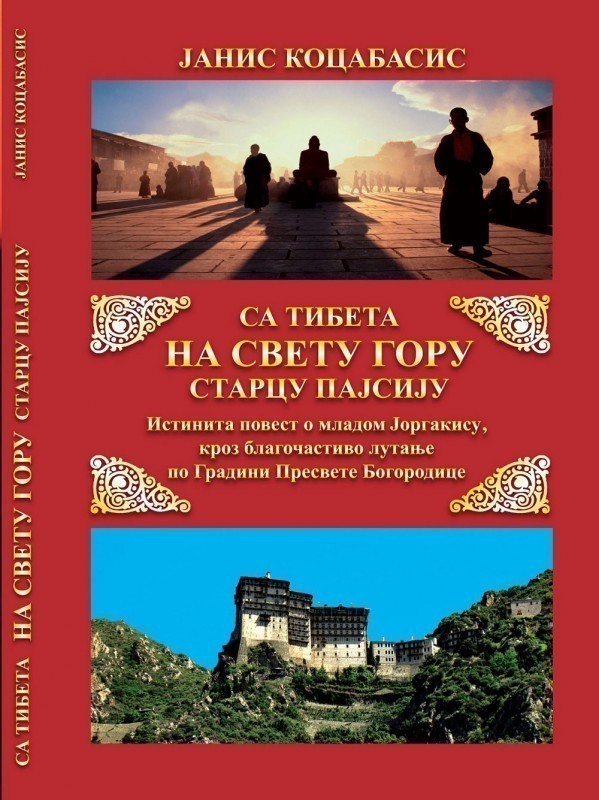 Promocija knjige „Sa Tibeta na Svetu Goru starcu Pajsiju“