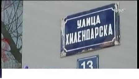 Табле са погрешно написаним називима улица у Нишу