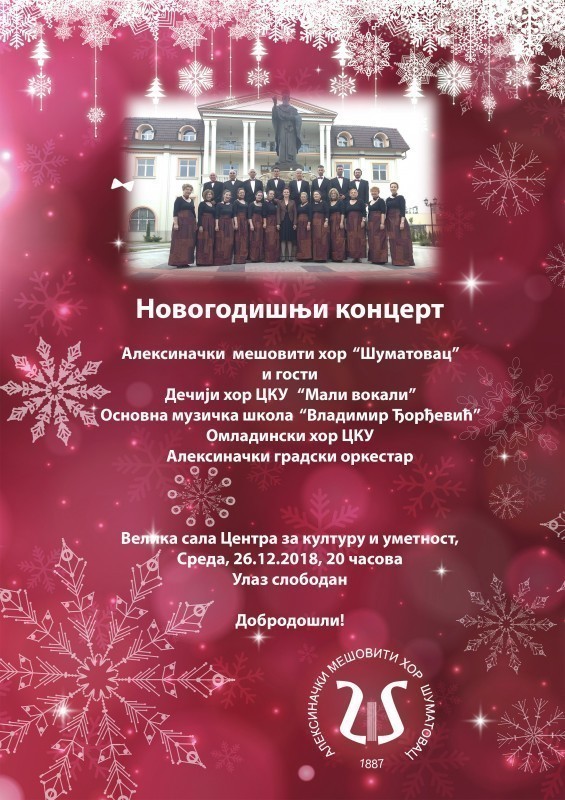 Од "Шуматовца" новогодишњи поклон-концерт за Алексинчане