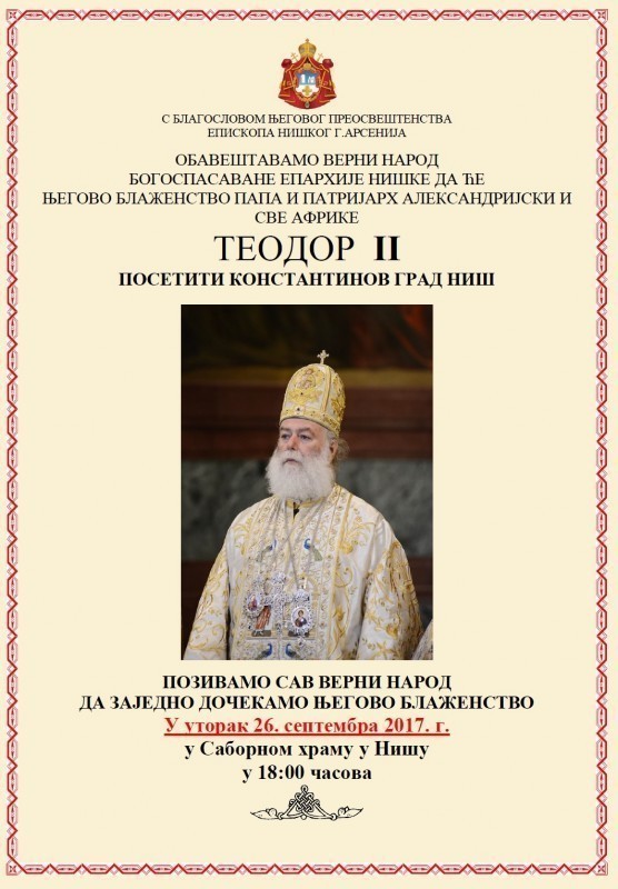 Папа и патријарх александријски Теодор II, данас у посети Нишу и Нишкој епархији