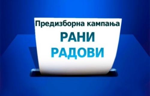 Предизборно распевавање