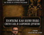 ПАМЋЕЊЕ КАО БОЈНО ПОЉЕ: Свети Сава као путоказ у борби за идентитет