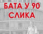 Изложба БАТА У 90 СЛИКА - 90 година од рођења Бате Живојиновића