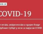 Преминула једна особа, регистровано укупно 2.867 потврђених случајева COVID 19 у Србији