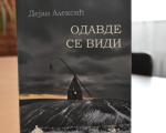 Драинчева награда Дејану Алексићу песнику из Краљева