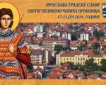Од промоција и изложби до концерта Пеђе Меденице: Богат програм поводом славе Града Прокупља