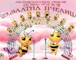 За малог Уроша, 14 композиција, 28 солиста и два хора на фестивалу дечје песме  "Златна пчелица"