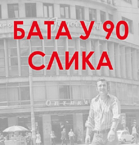 Изложба БАТА У 90 СЛИКА - 90 година од рођења Бате Живојиновића