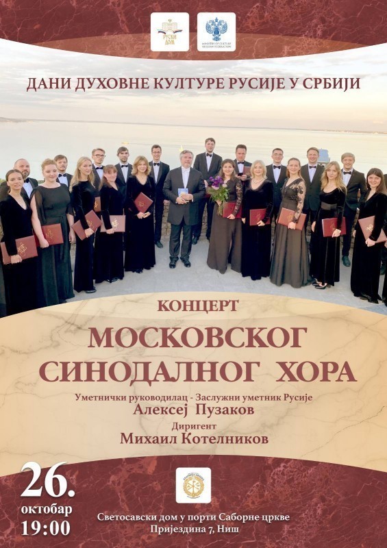 Отказан концерт Московског синодалног хора у Нишу