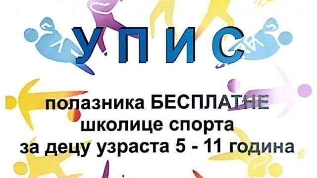 Бесплатна школица спорта за малишане у Куршумлији